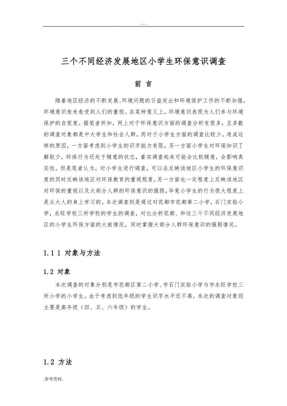 三个不同经济发展地区小学生环保意识调查毕业论文_第3页