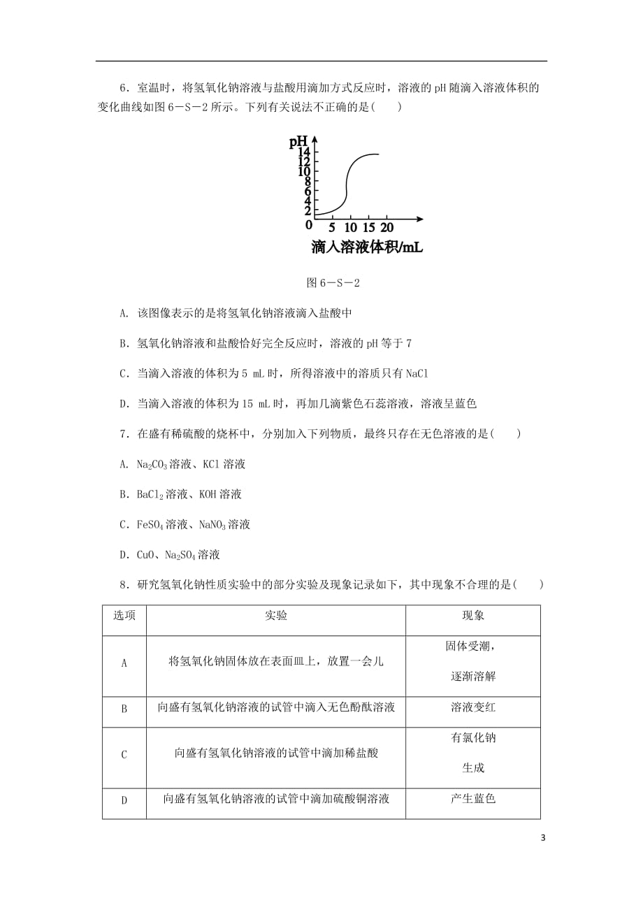 九年级化学下册第八章常见的酸碱盐实验六溶液酸碱性检验与酸碱的化学性质同步练习新版粤教版_第3页