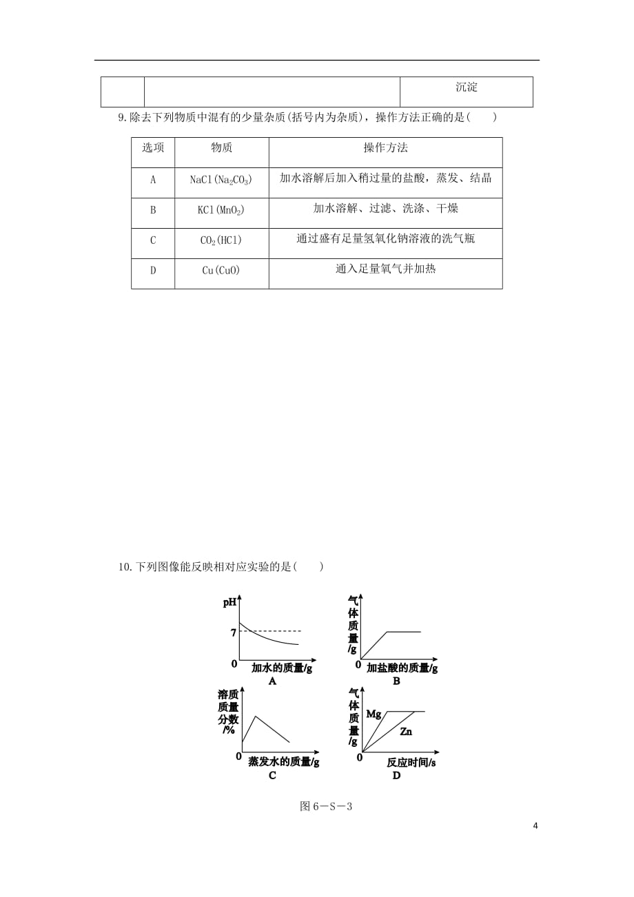 九年级化学下册第八章常见的酸碱盐实验六溶液酸碱性检验与酸碱的化学性质同步练习新版粤教版_第4页