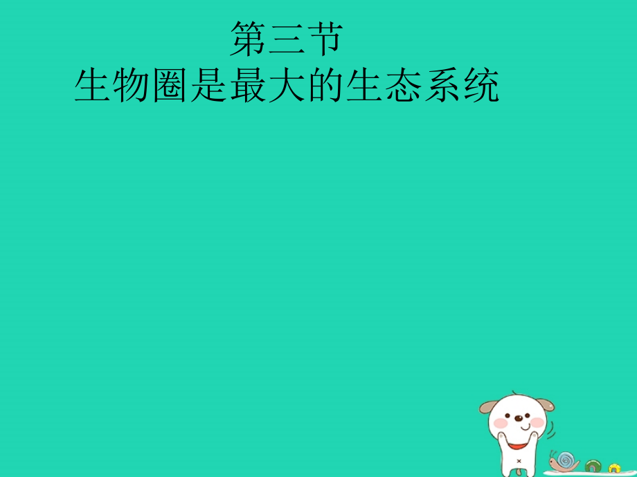 七年级生物上册2.3《生物圈是最大的生态系统》课件3（新版）新人教版_第1页