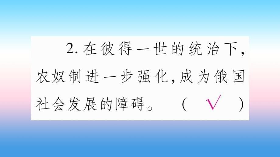 九年级历史下册第一单元殖民地人民的反抗与资本主义制度的扩展第2课俄国的改革预习课件新人教版_第5页