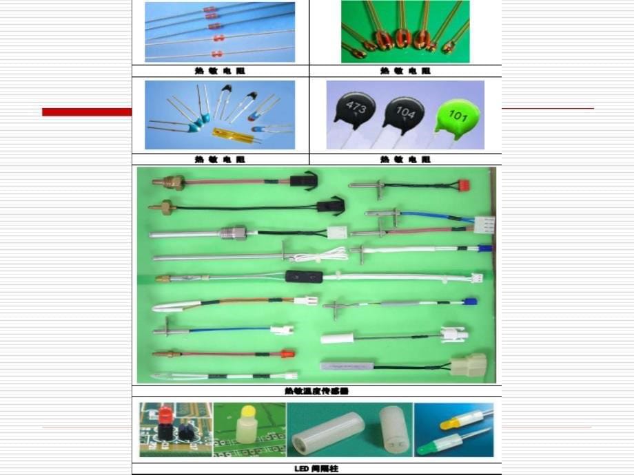 常用电子元件图解ppt课件_第5页