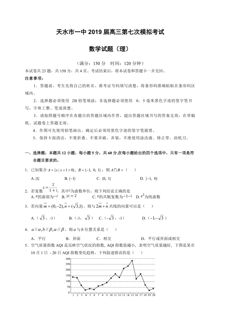 甘肃省天水市一中2019届高三下学期第七次模拟考试数学（理）试题（含答案）_第1页