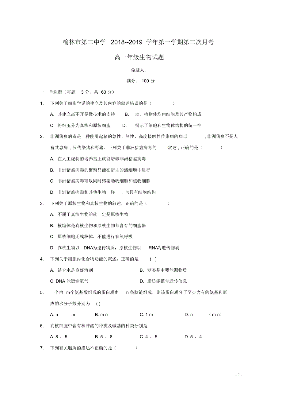 陕西省榆林市第二中学2018_2019学年高一生物上学期第二次月考试题.pdf_第1页