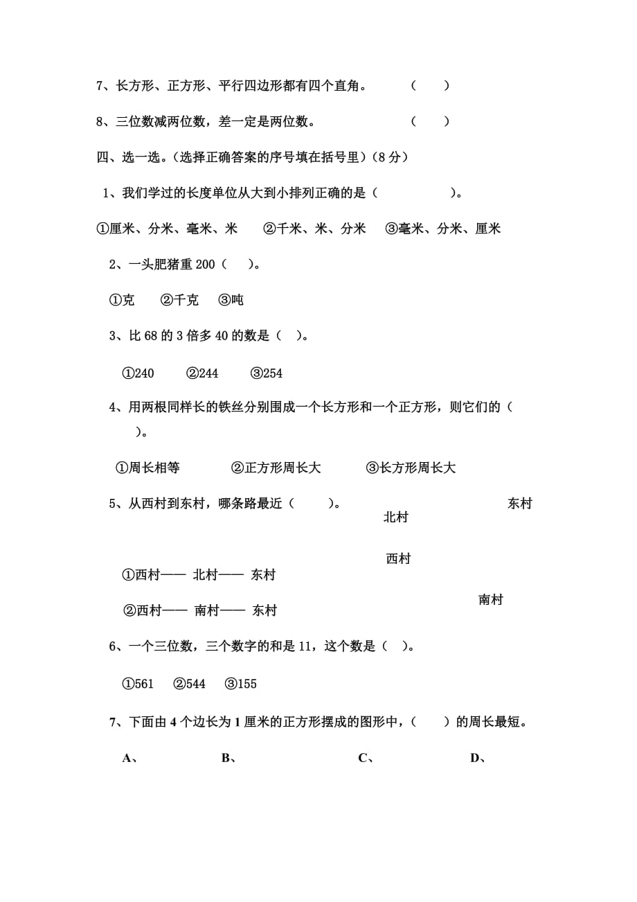 人教新课标三年级上册数学期末试卷_第3页