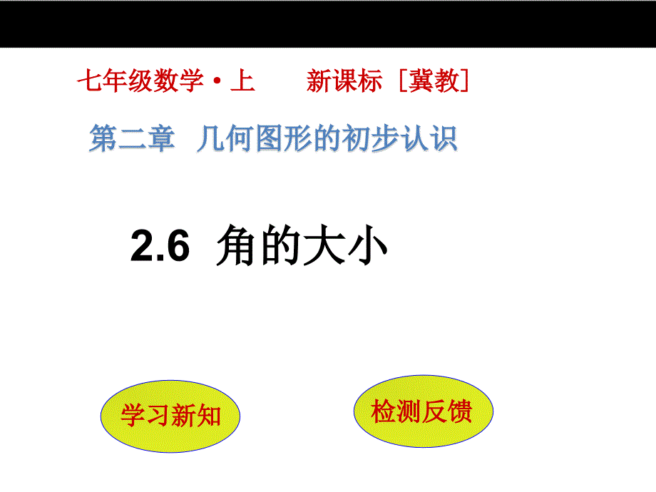 【冀教版】七年级数学上册：2.6《角的大小》ppt课件_第1页