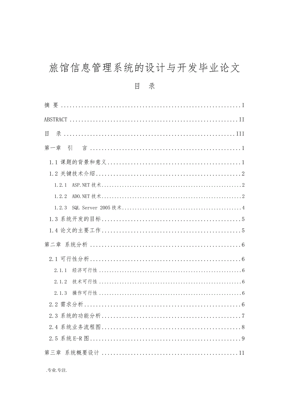 旅馆信息管理系统的设计与开发毕业论文_第1页