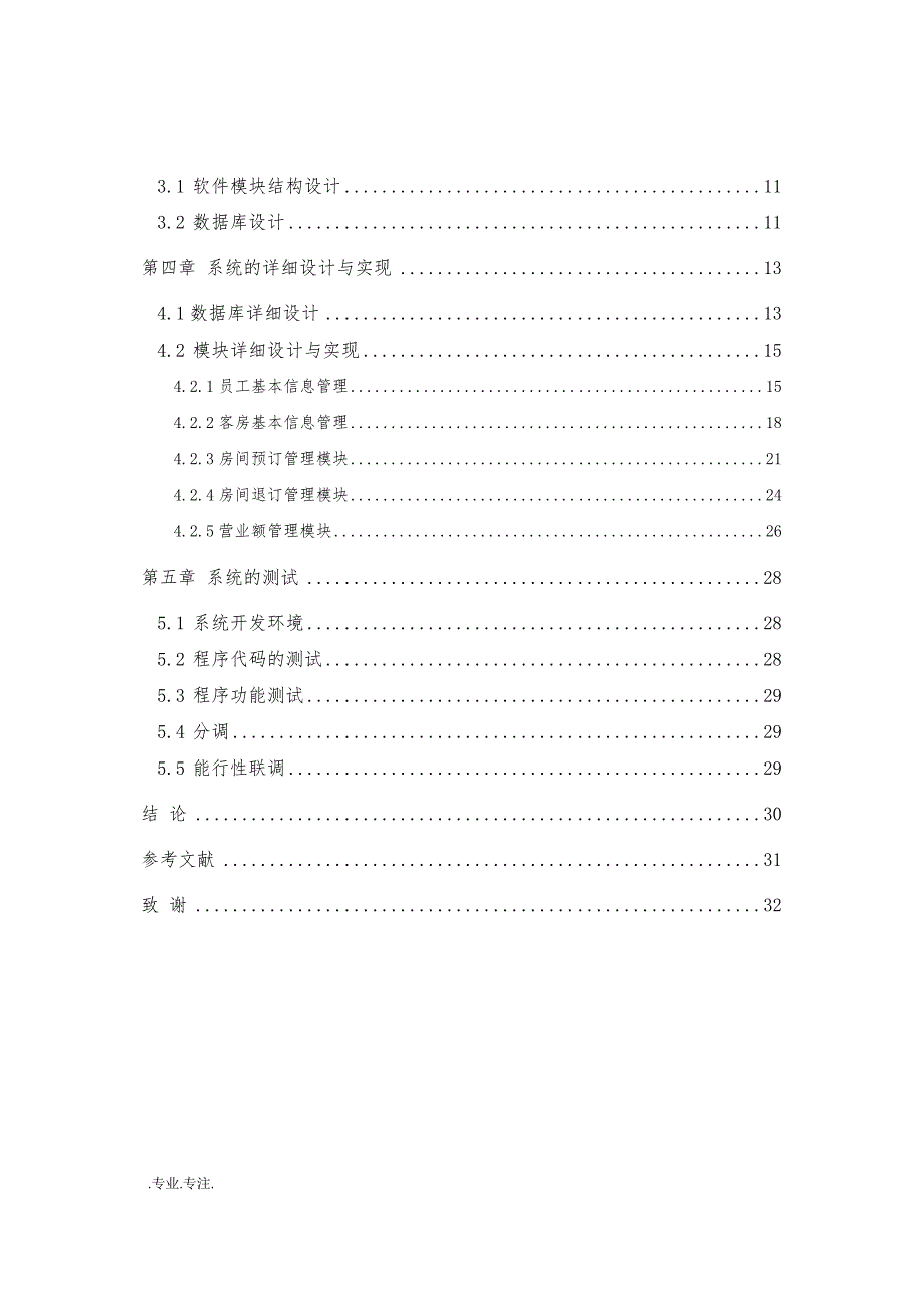 旅馆信息管理系统的设计与开发毕业论文_第2页