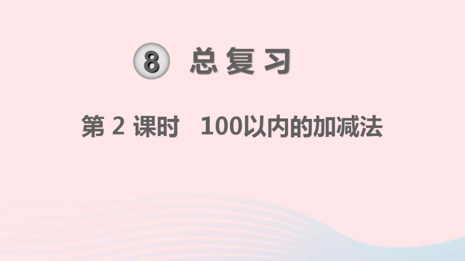 一年级数学下册第8单元总复习第2课时100以内的加减法教学课件新人教版.pdf_第1页