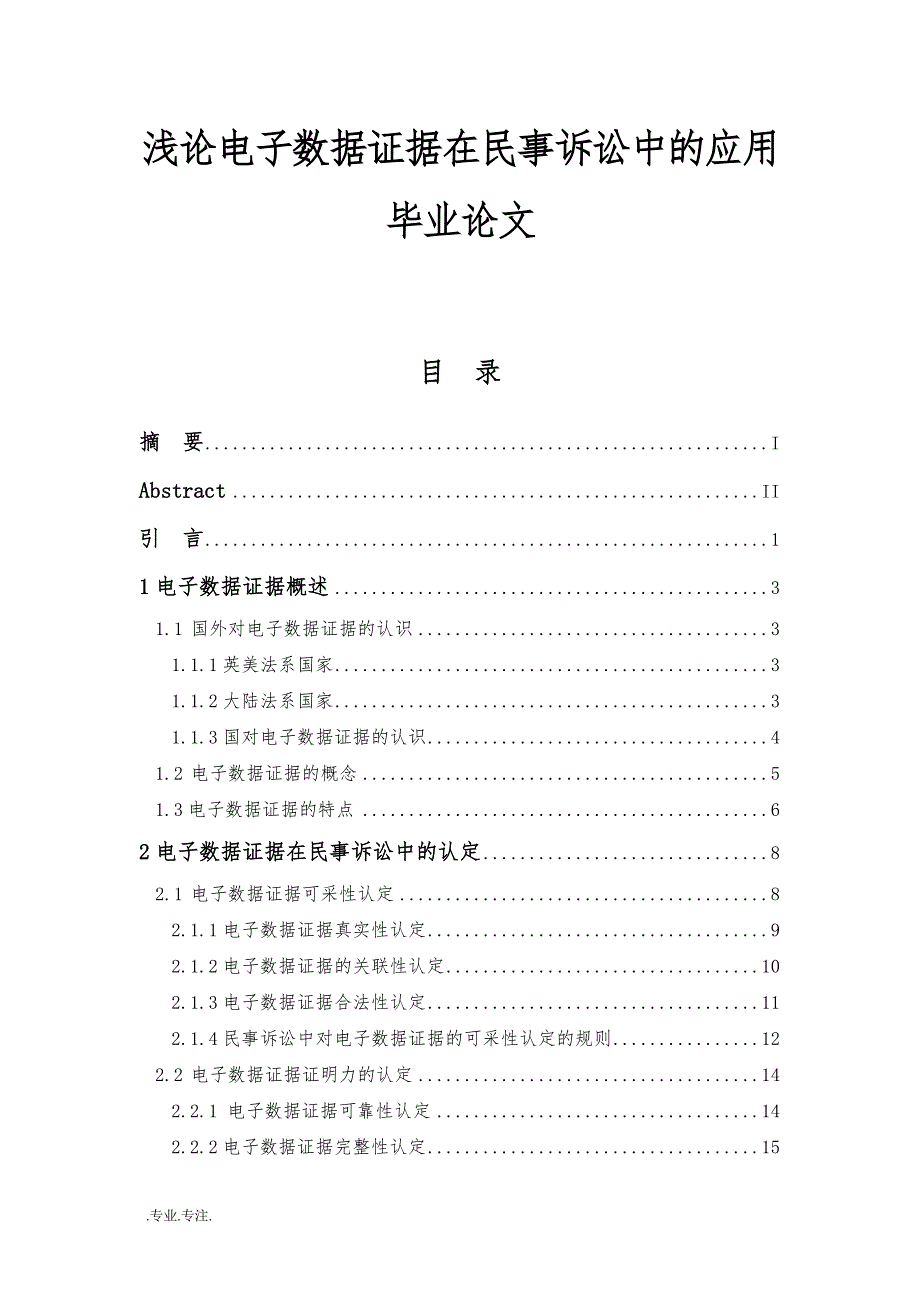 浅论电子数据证据在民事诉讼中的应用毕业论文_第1页