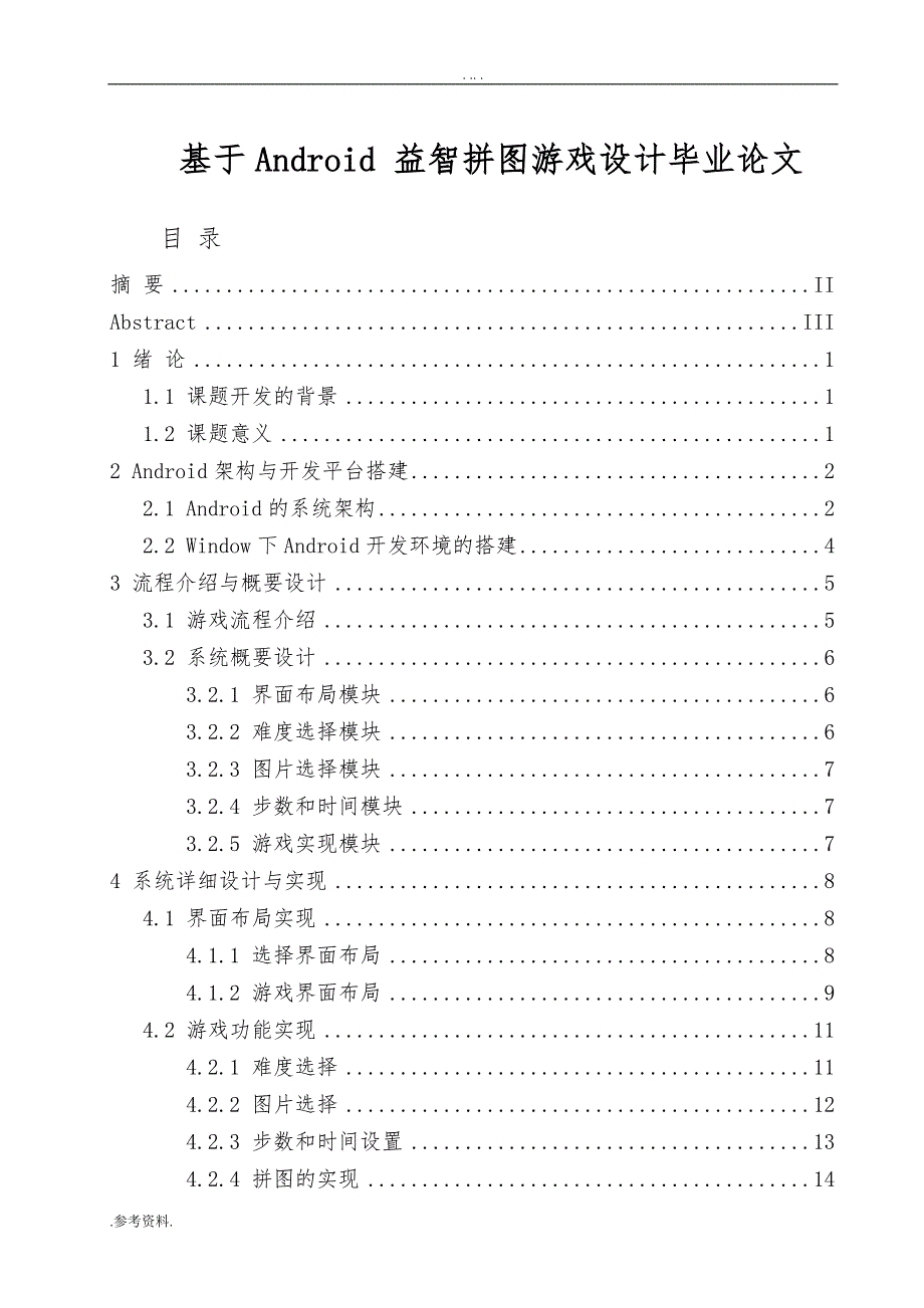 基于Android 益智拼图游戏设计毕业论文_第1页