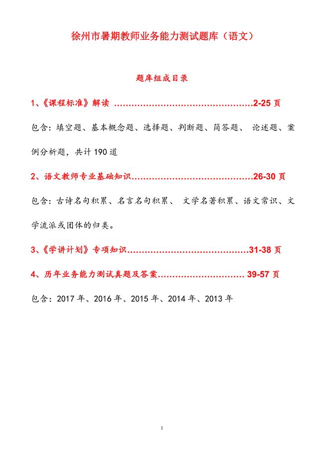 徐州市暑期教师业务能力测试题库（语文）