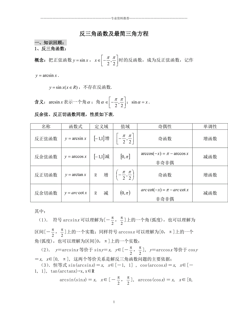 （精编资料推荐）反三角函数及最简三角方程_第1页