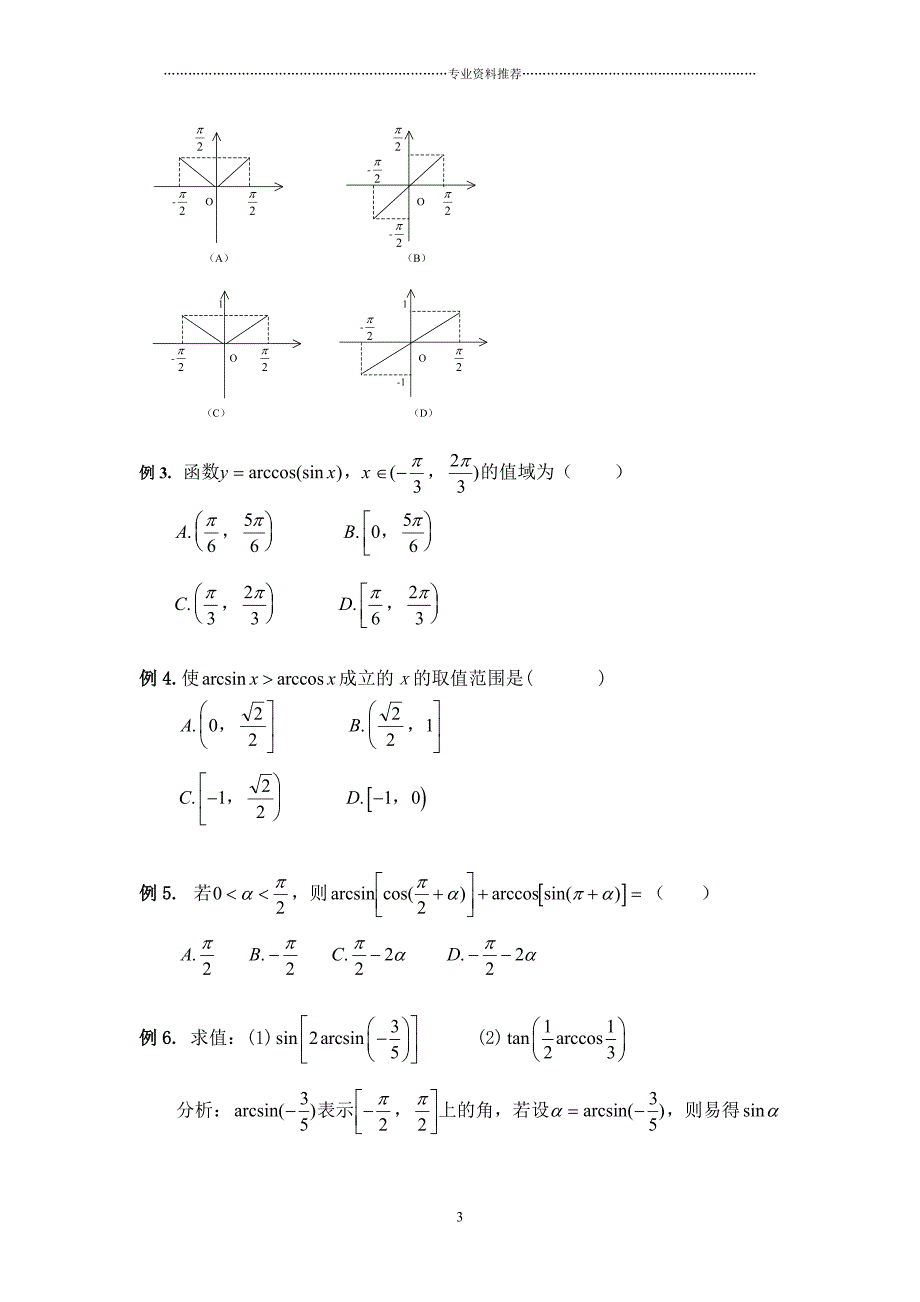 （精编资料推荐）反三角函数及最简三角方程_第3页
