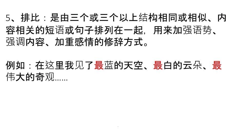 小学阶段修辞手法ppt课件_第5页