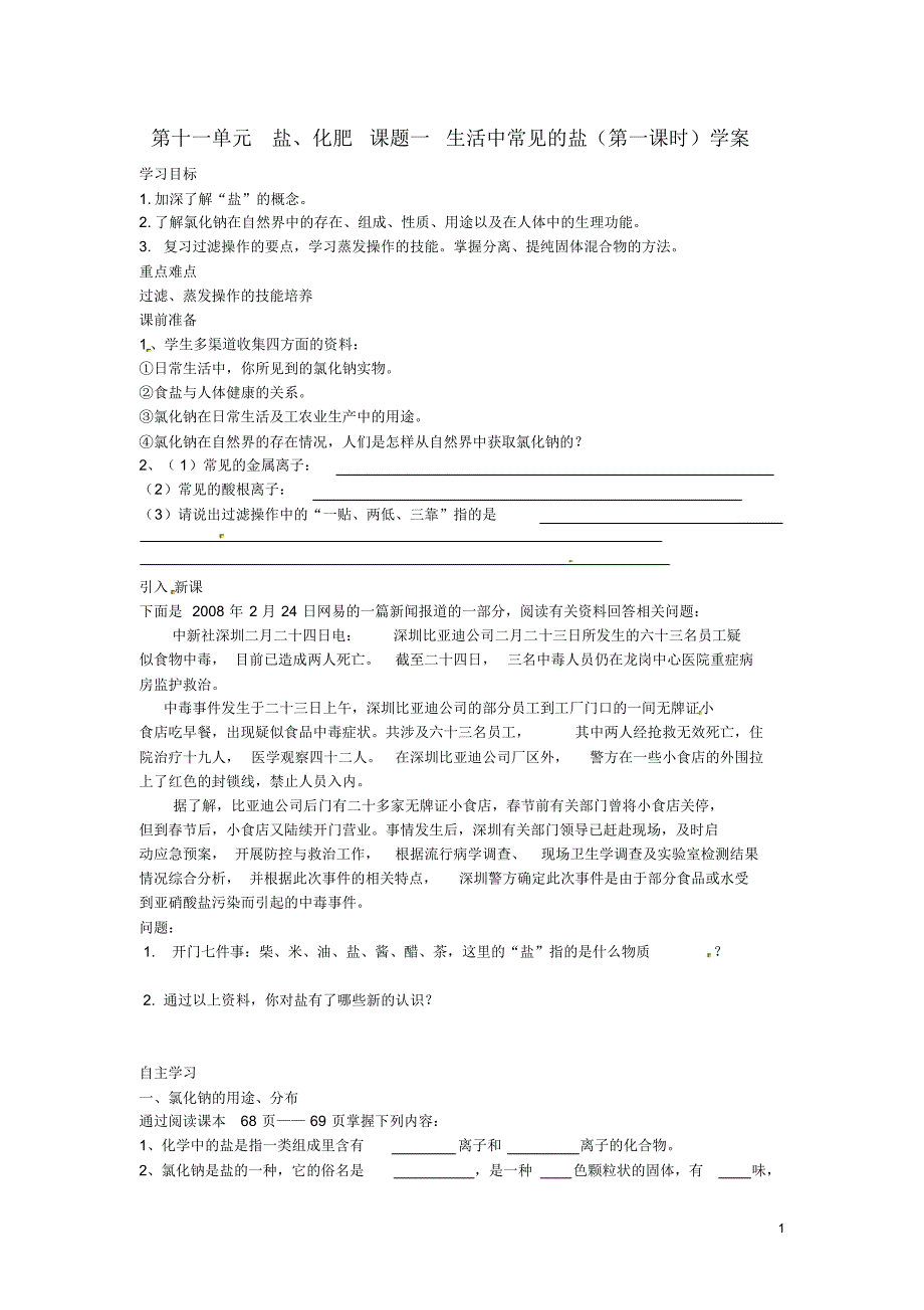 四川省宜宾县双龙镇初级中学九年级化学下册第十一单元盐、化肥课题一生活中常见的盐(第一课时)学.pdf_第1页