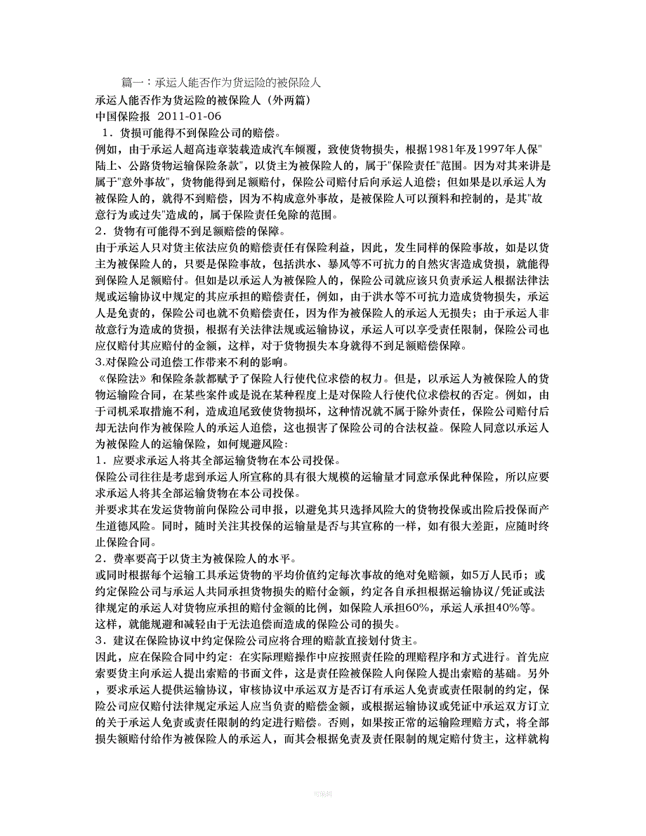 中国保监会关于承运人是否可以作为货物运输保险合同中的被保险人（整理版）_第1页