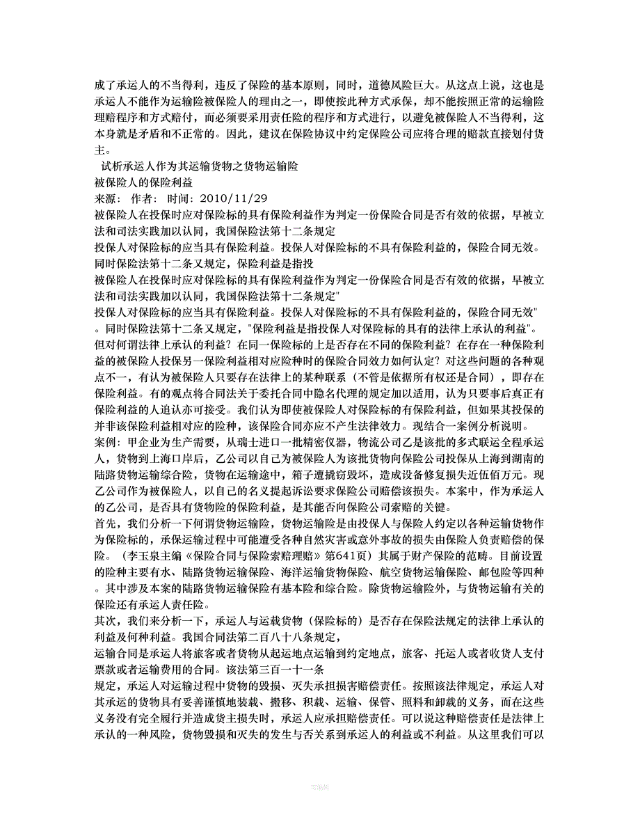 中国保监会关于承运人是否可以作为货物运输保险合同中的被保险人（整理版）_第2页