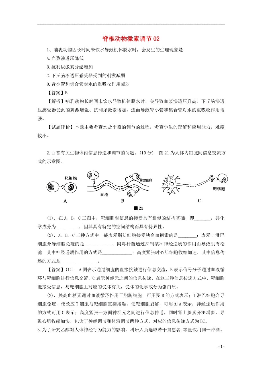 广东天河区高考生物一轮复习专项检测48脊椎动物激素调节.doc_第1页