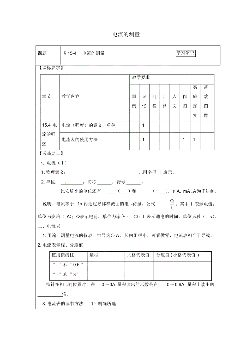 湖北省天门市蒋湖中学九年级物理全册15.4电流的测量学习笔记(无答案)(新版)新人教版.pdf_第1页