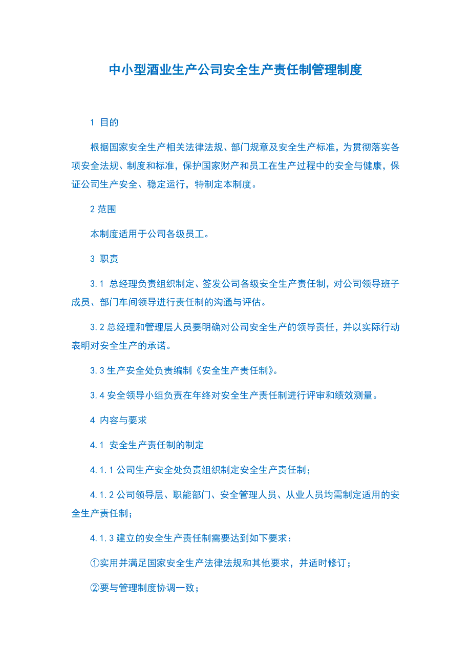 中小型酒业生产公司安全生产责任制管理制度_第1页