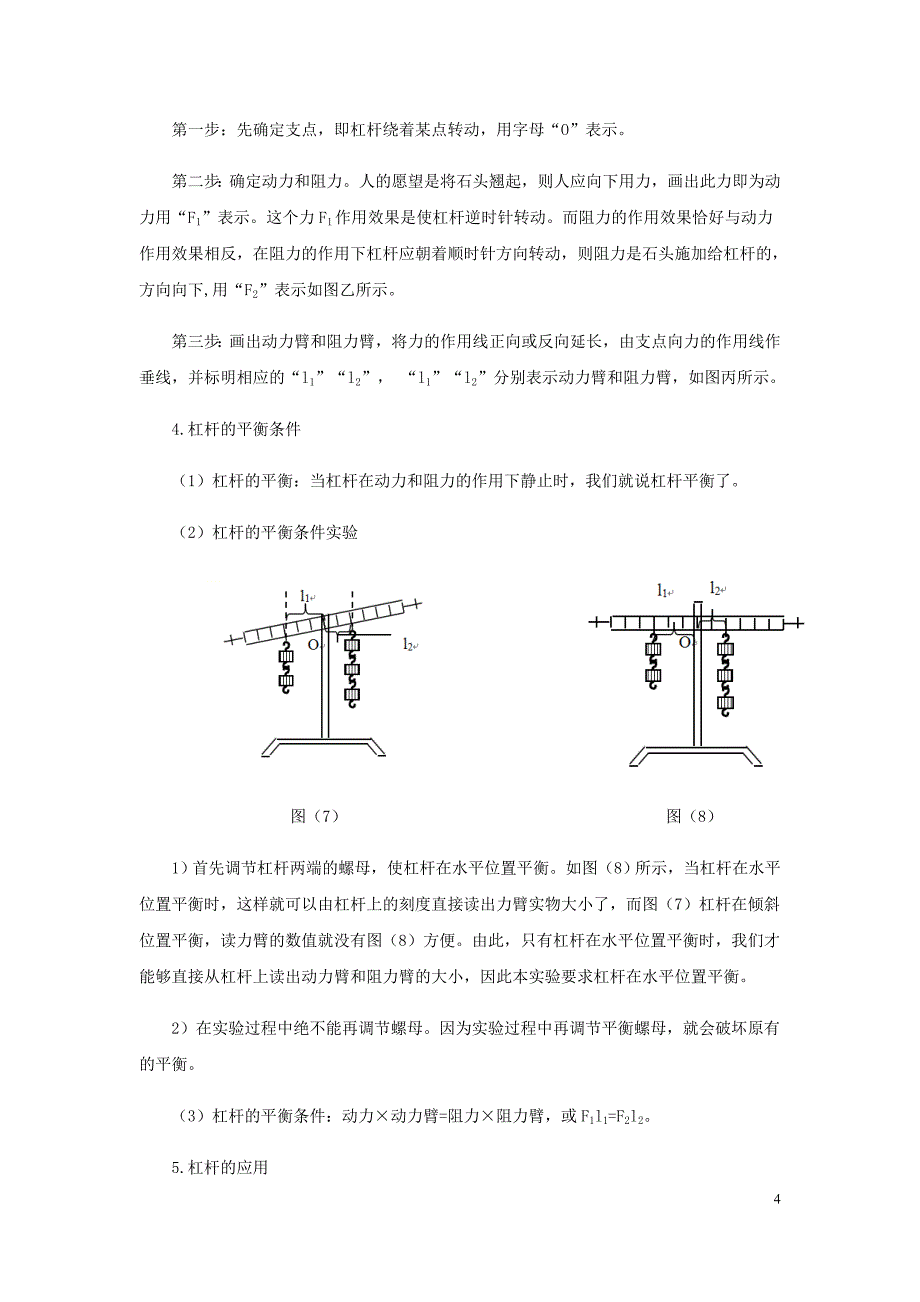 中考物理分类解读与强化训练专题六动态杠杆分析（含解析）新人教_第4页