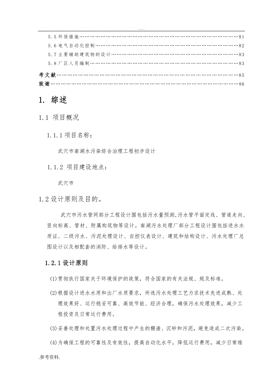 4万吨每日污水处理厂设计总说明书毕业论文_第3页