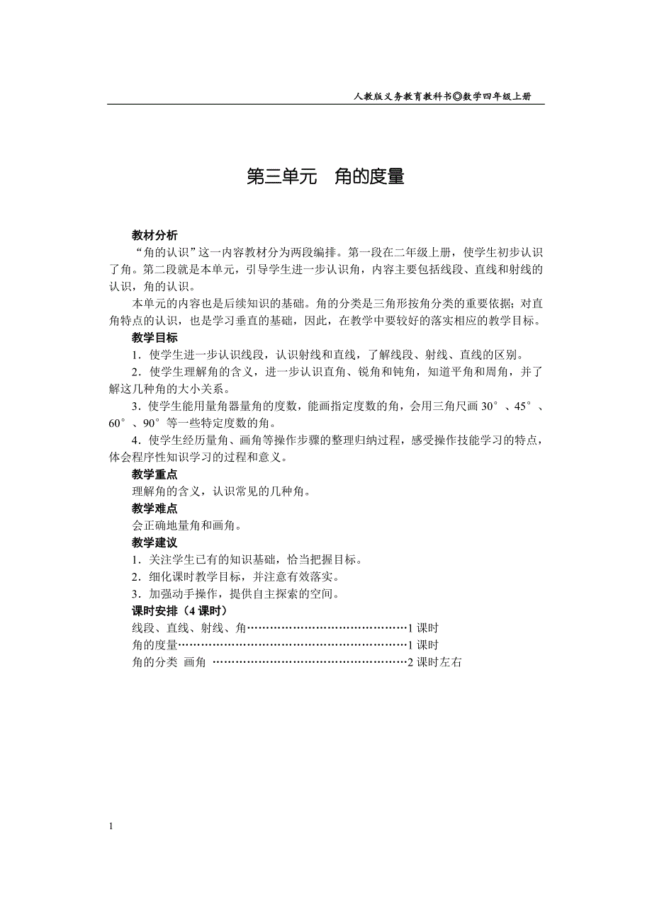 人教版数学四年级上册第三单元教案培训资料_第1页