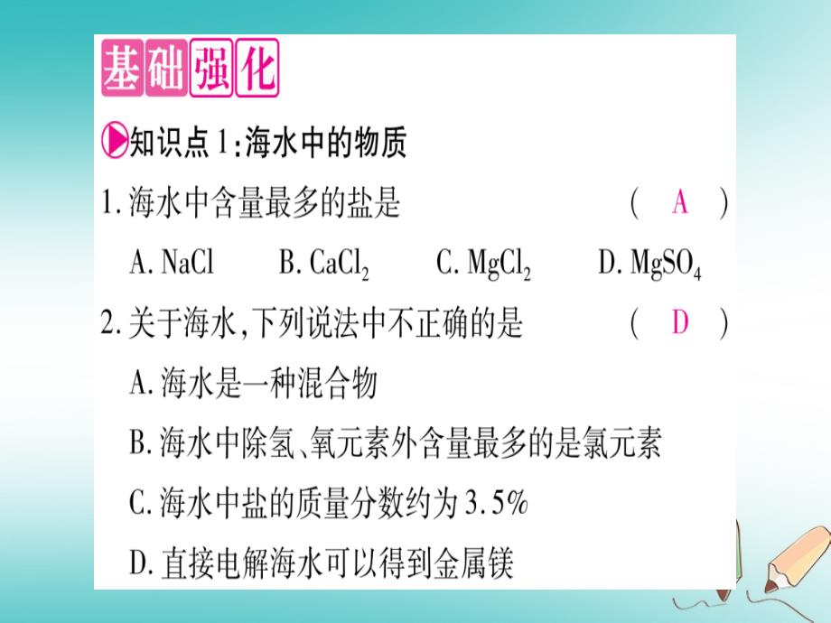 九年级化学全册第8单元海水中的化学第1节海洋化学资源习题课件新版鲁教版_第3页