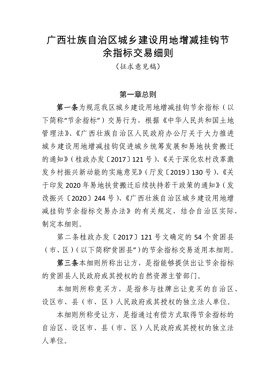 广西壮族自治区城乡建设用地增减挂钩节余指标交易_第1页