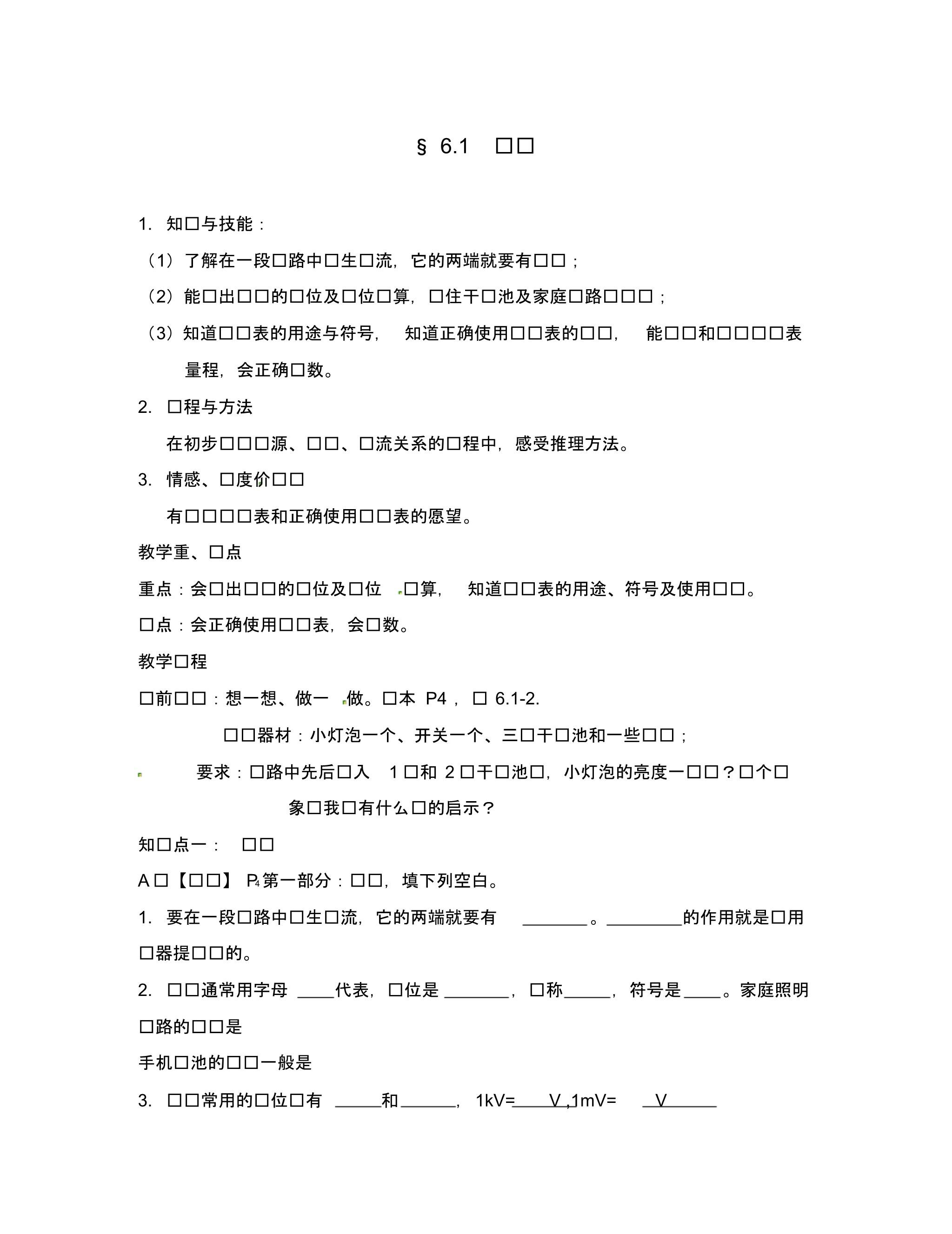 河南省洛阳市第三十七中学八年级物理下册《电压》练习(无答案)新人教版.pdf_第1页