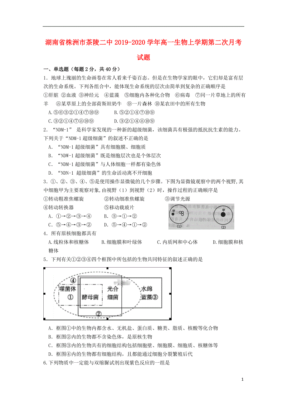 湖南株洲茶陵二中2020高一生物第二次月考.doc_第1页