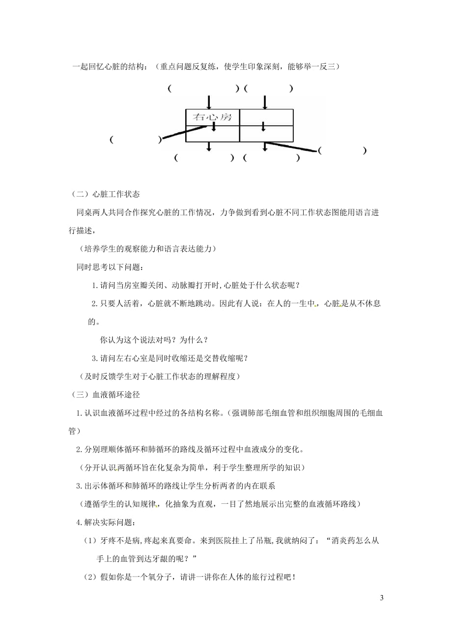 七年级生物下册第四单元第四章第三节输送血液的泵心脏教案（新版）新人教版_第3页