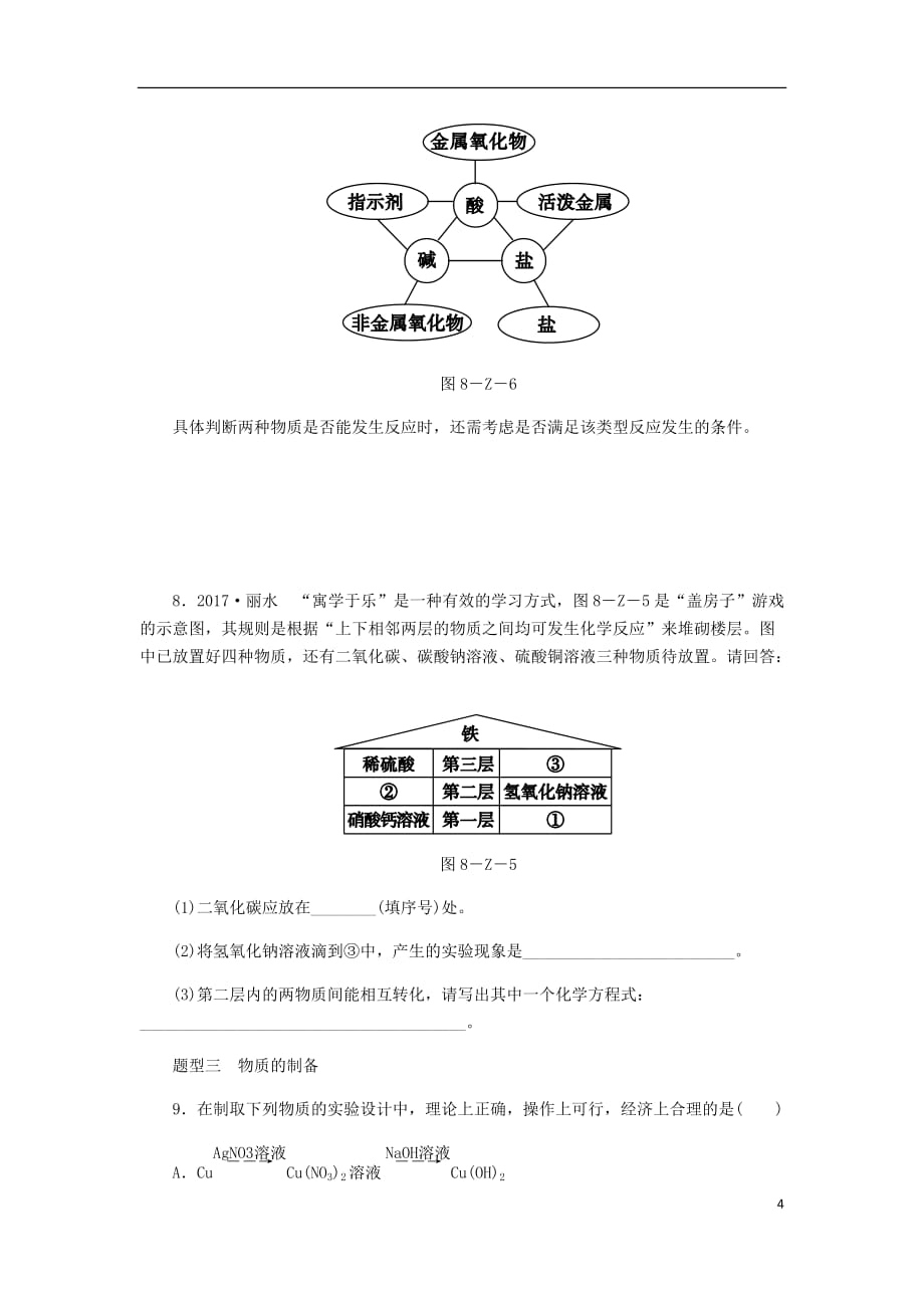 九年级化学下册第八章常见的酸碱盐中考特训八单质氧化物酸碱盐的相互反应同步练习新版粤教版_第4页