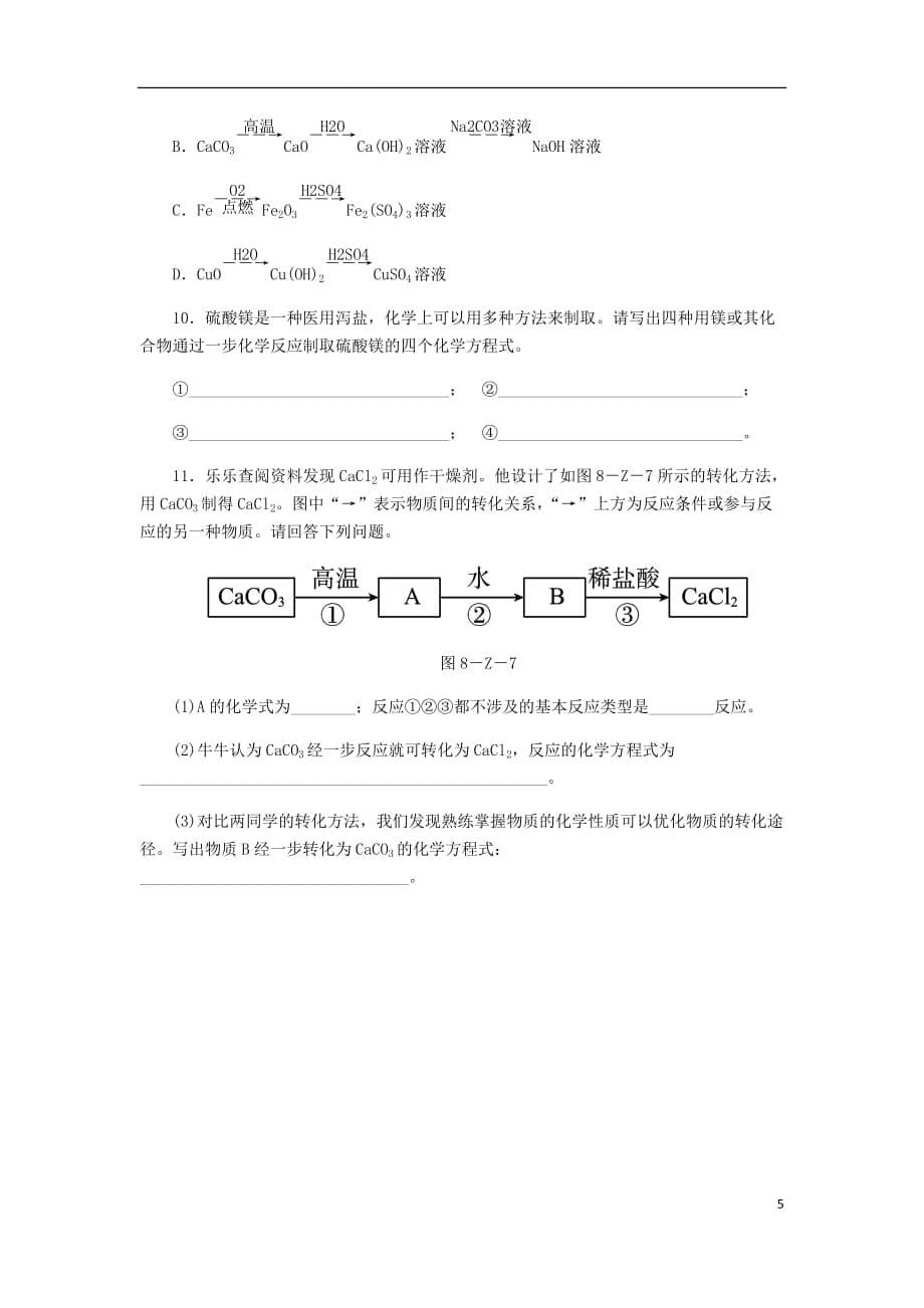 九年级化学下册第八章常见的酸碱盐中考特训八单质氧化物酸碱盐的相互反应同步练习新版粤教版_第5页