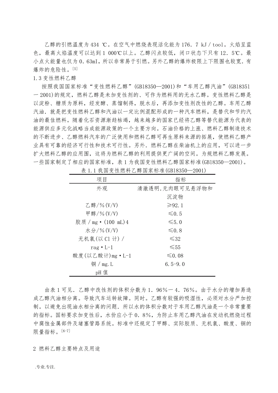 燃料乙醇生产工艺初步毕业设计_第2页