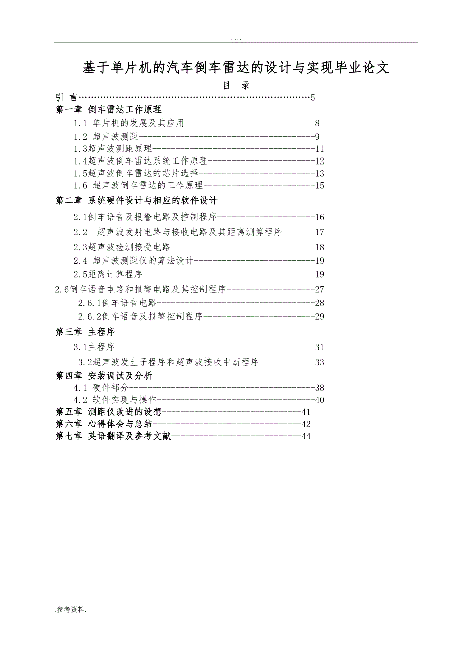 基于单片机的汽车倒车雷达的设计与实现毕业论文_第1页