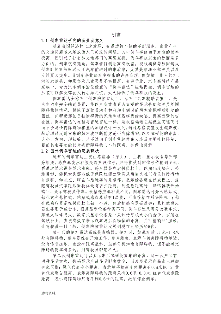 基于单片机的汽车倒车雷达的设计与实现毕业论文_第2页