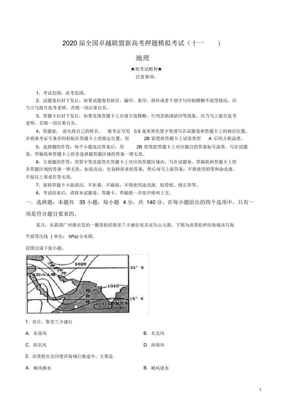 2020届全国卓越联盟新高考押题模拟考试(十一)地理试卷.pdf_第1页