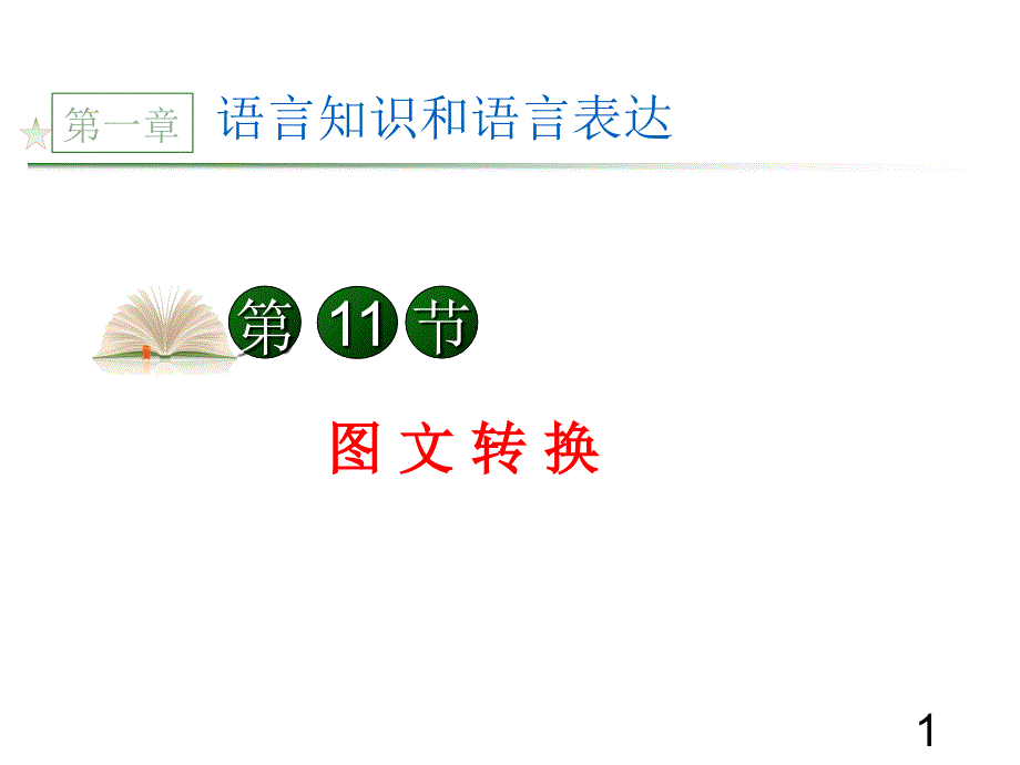 高考语文第一轮总复习课件11（四月）_第1页