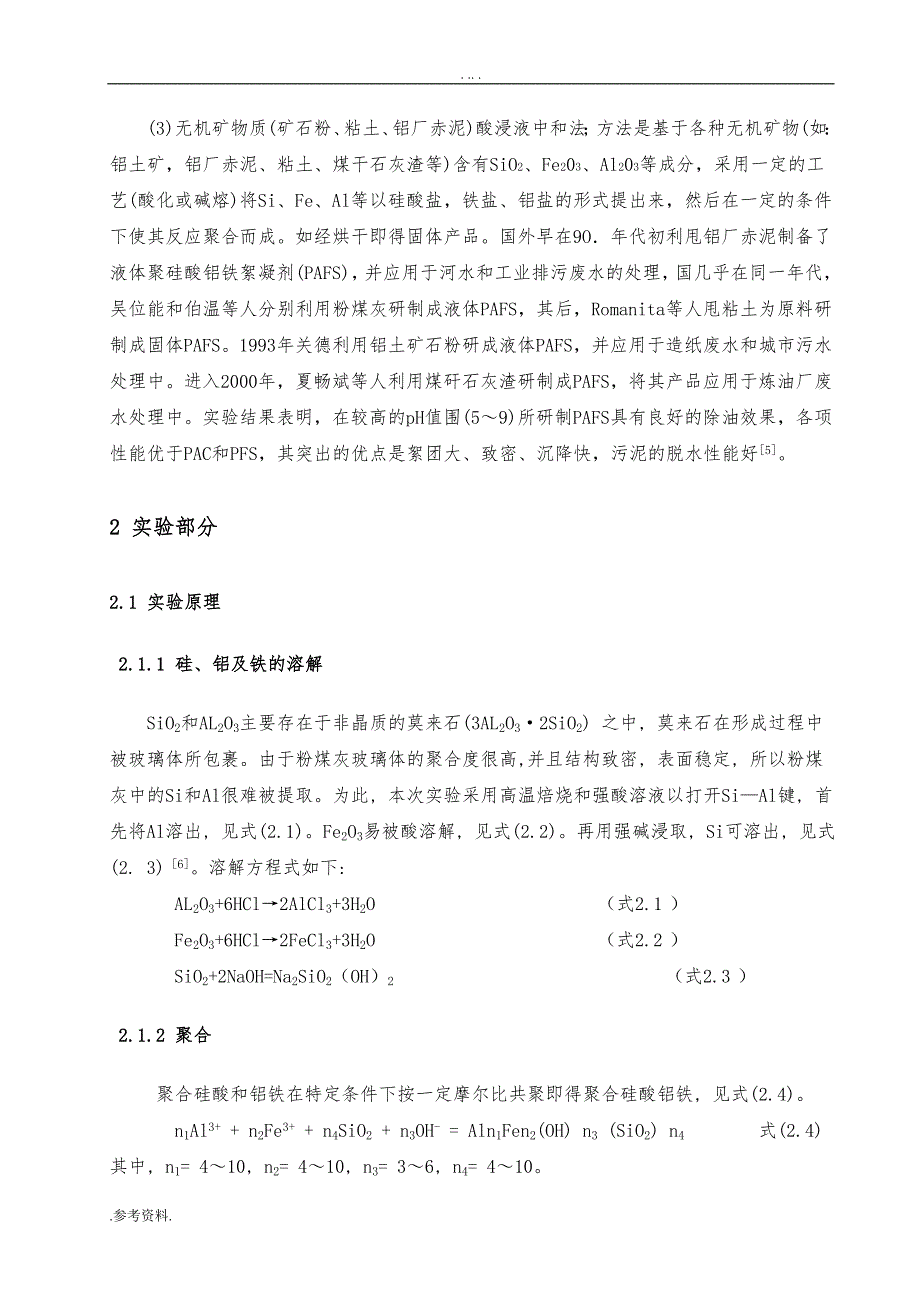 利用粉煤灰制备聚合硅酸铝铁毕业论文_第4页