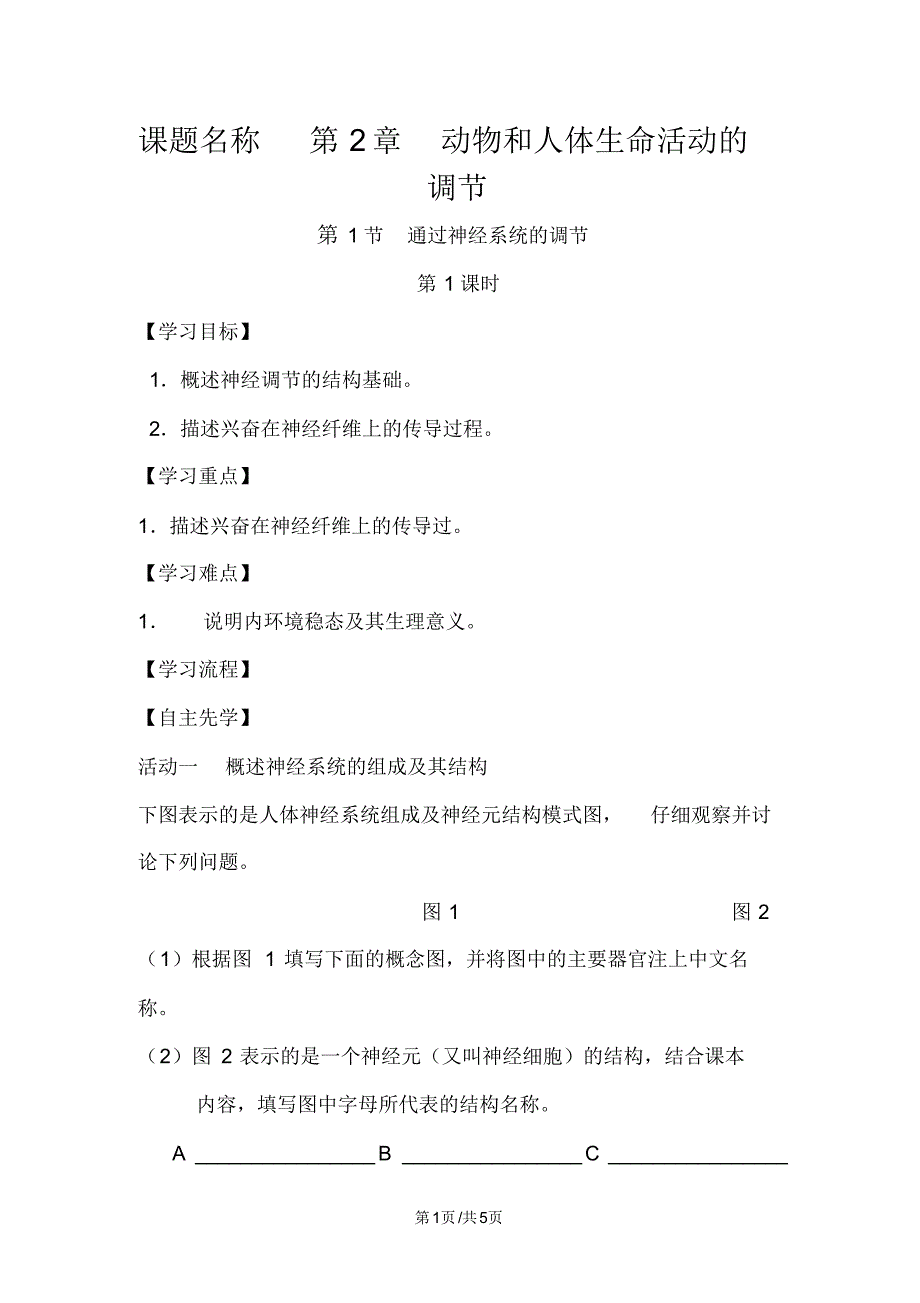 江苏省高中生物必修三学案：第2章第1课时通过神经系统的调节.pdf_第1页