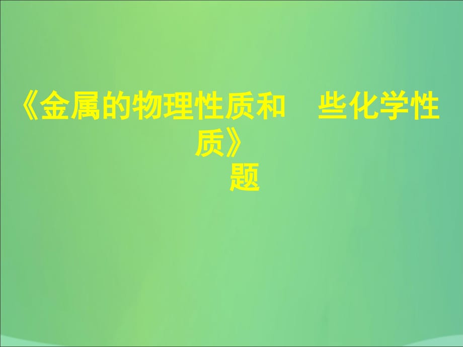 九年级化学下册8金属和金属材料实验活动4金属的物理性质和某些化学性质课件（新版）新人教版_第1页