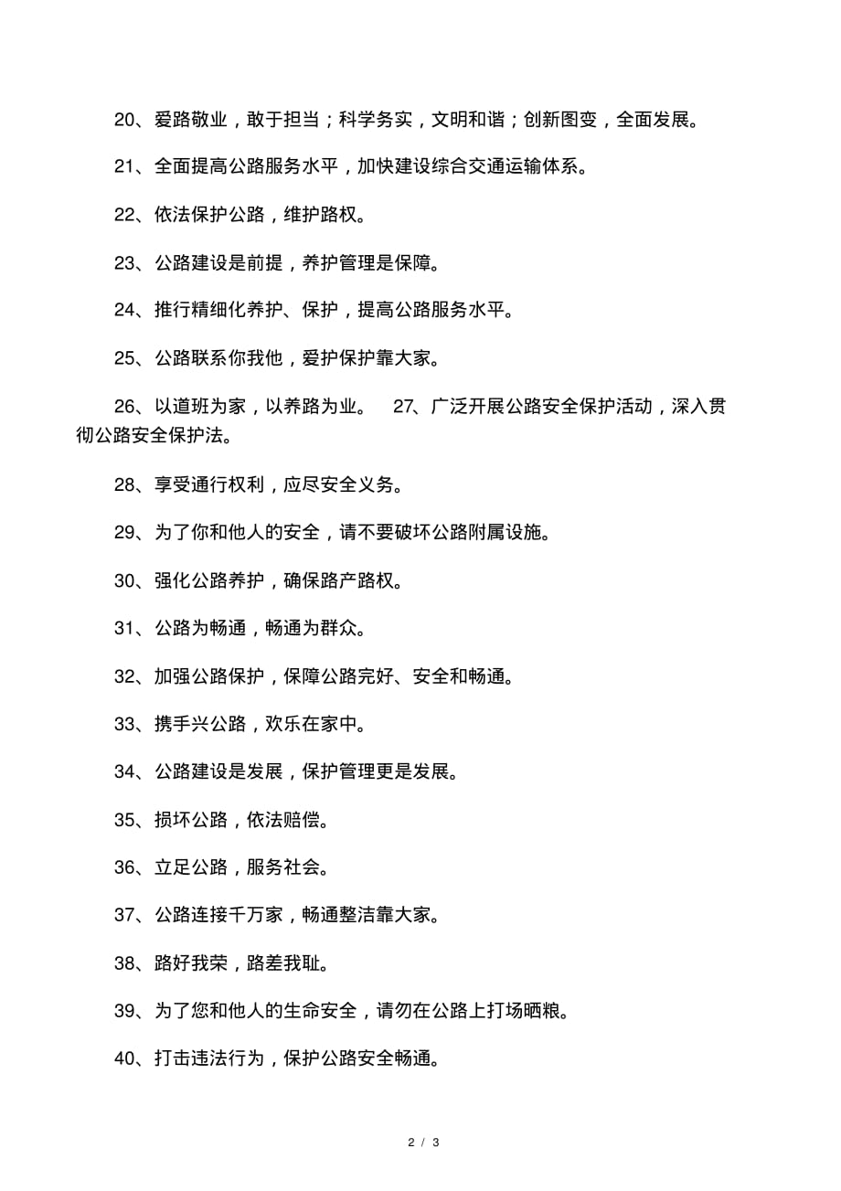 公路安全保护条例宣传标语.pdf_第2页