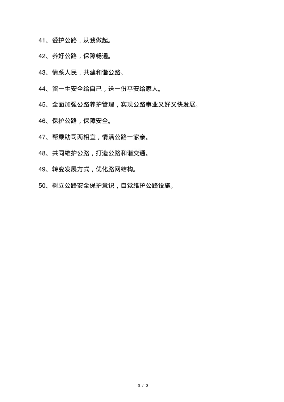 公路安全保护条例宣传标语.pdf_第3页