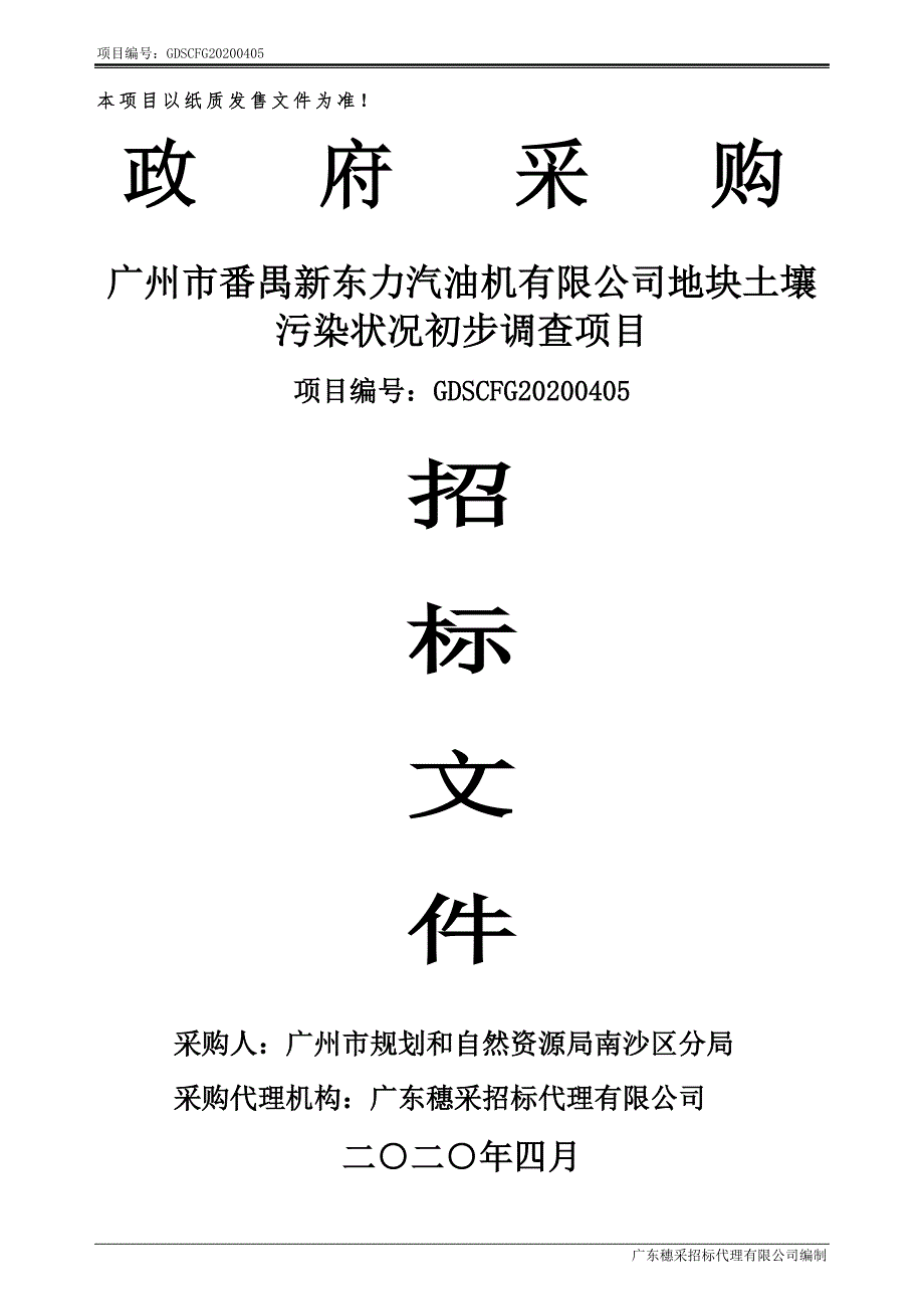 新东力汽油机有限公司地块土壤污染状况初步调查项目招标文件_第1页