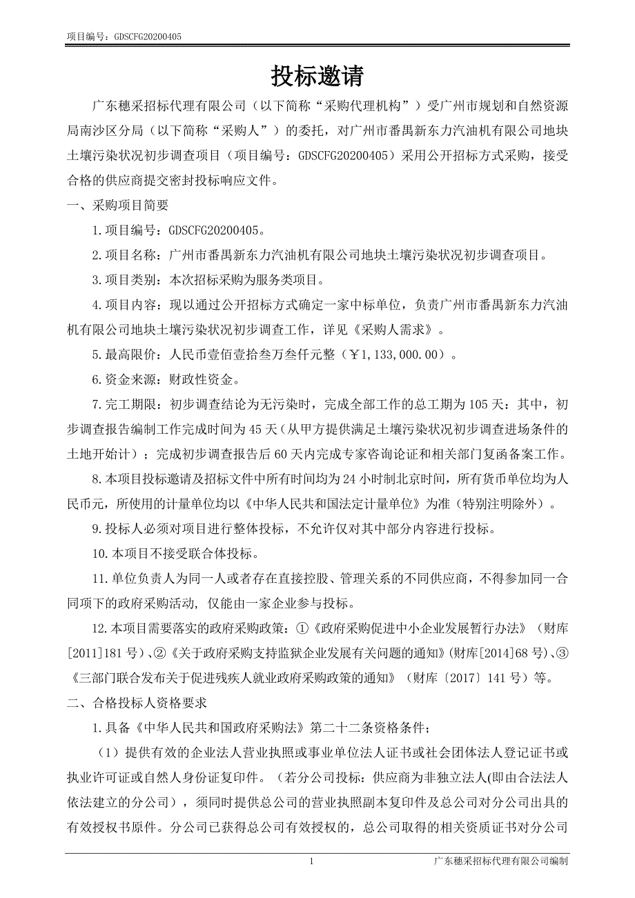 新东力汽油机有限公司地块土壤污染状况初步调查项目招标文件_第4页