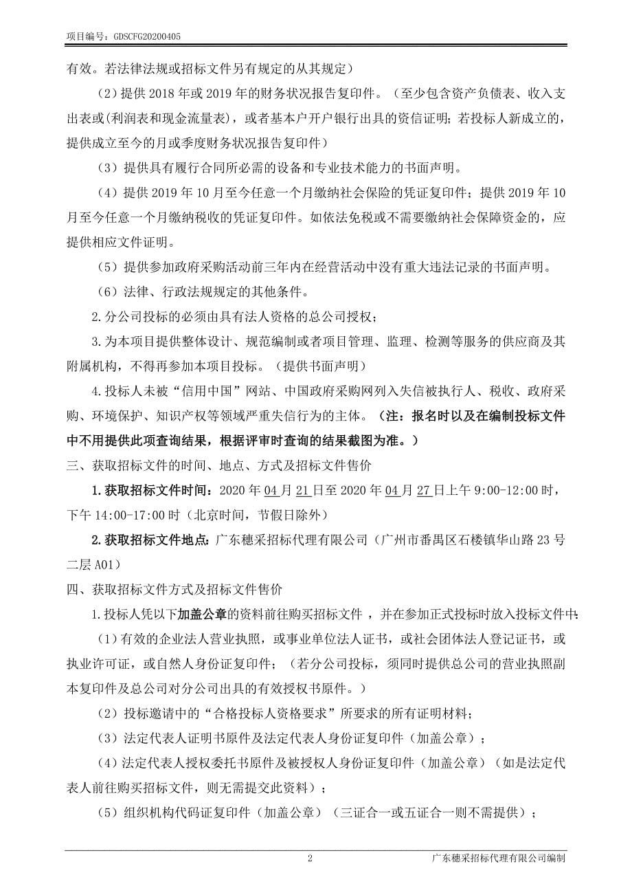 新东力汽油机有限公司地块土壤污染状况初步调查项目招标文件_第5页