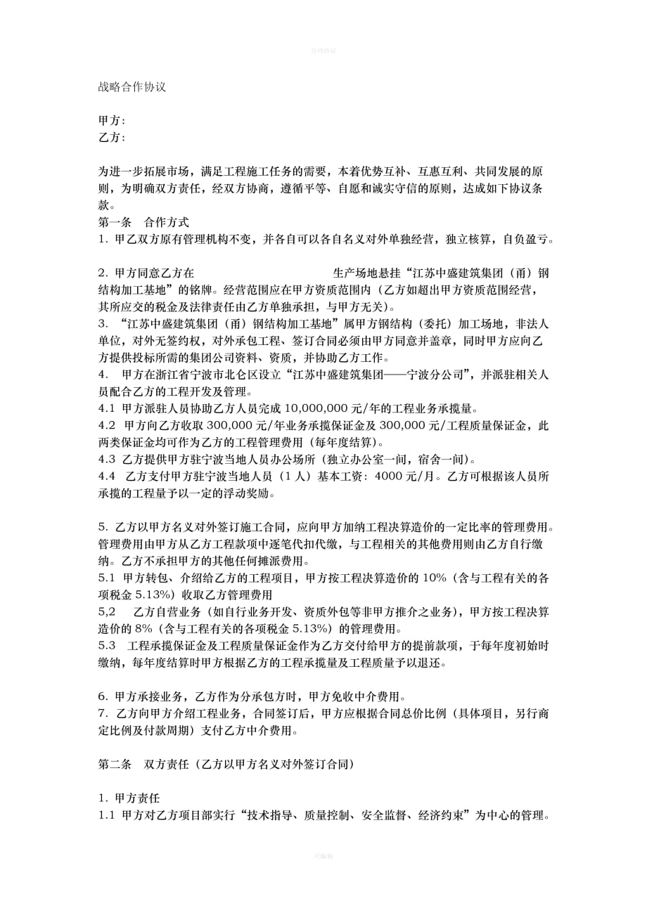 战略合作协议(建筑类企业)（律师版）_第1页