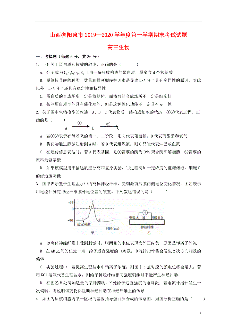 山西阳泉2020高三生物期末考试.doc_第1页